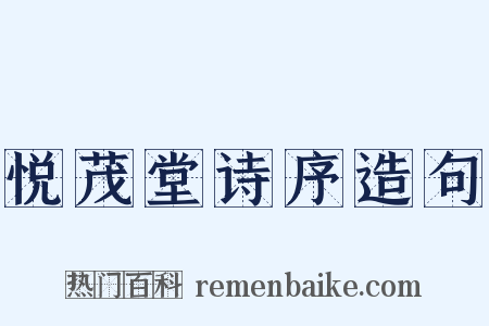 悦茂堂诗序造句是什么意思的图片